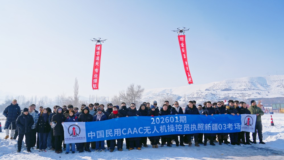 家门口的蓝天梦:保华润天航空赋能新疆无人机产业人才培养