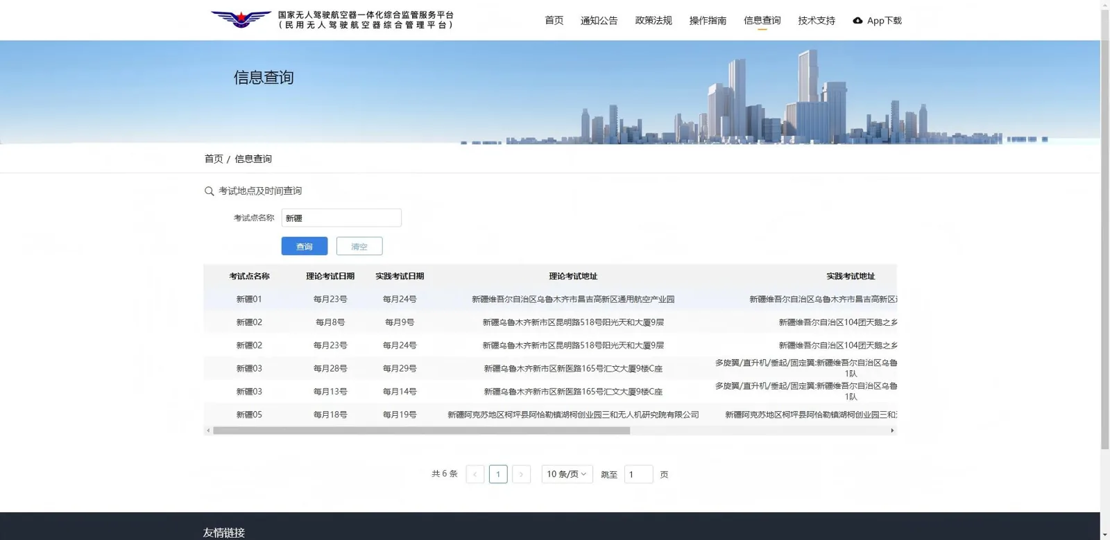 民用无人机驾驶员执照考试点核验截图