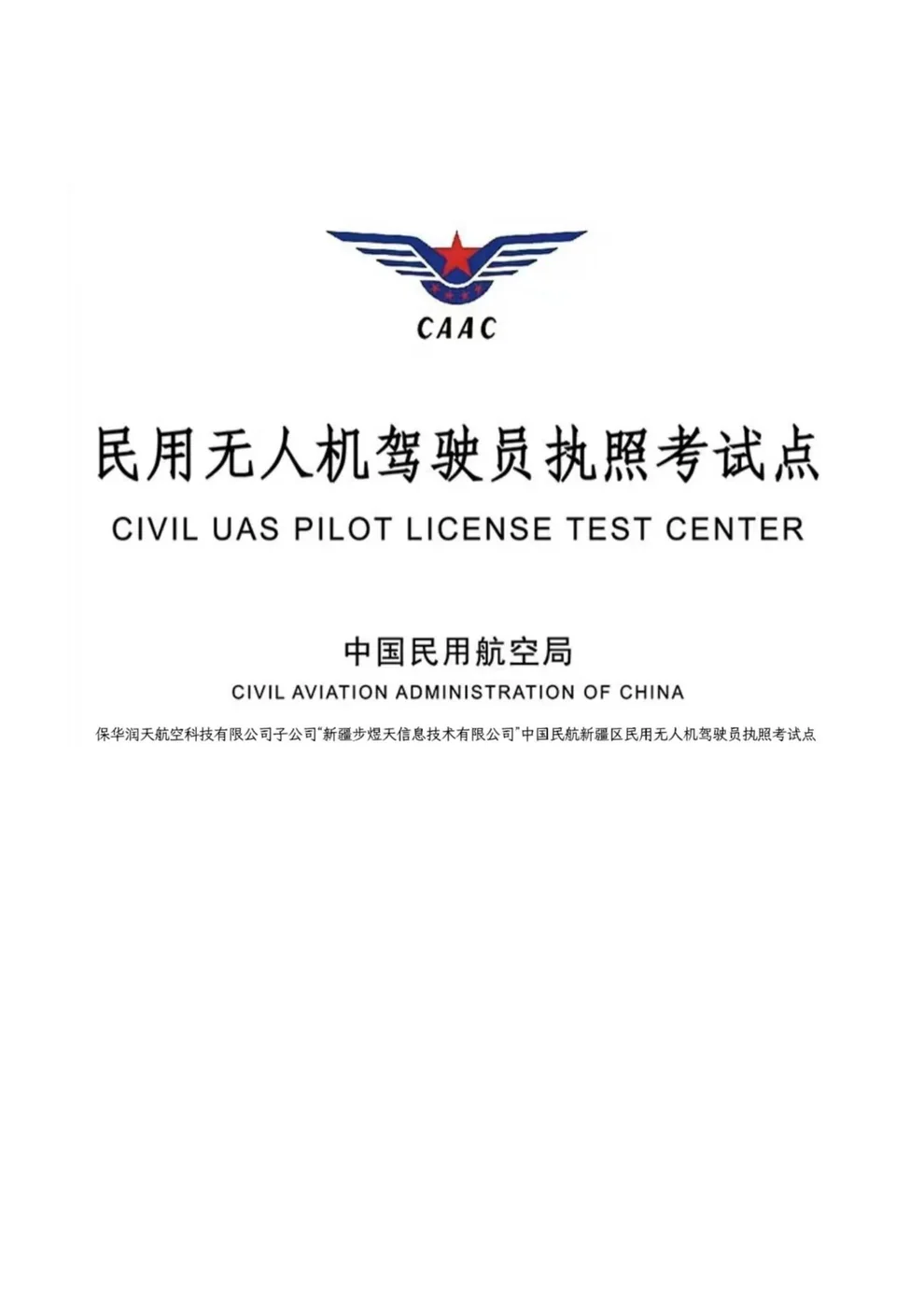 民用无人机驾驶员执照考试点证明