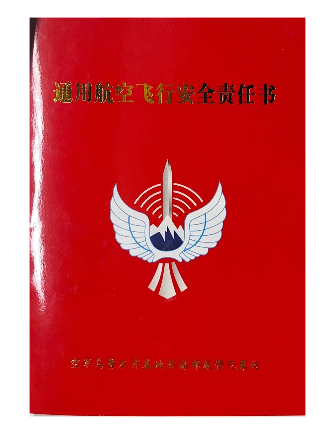 通用航空飞行安全责任书封面