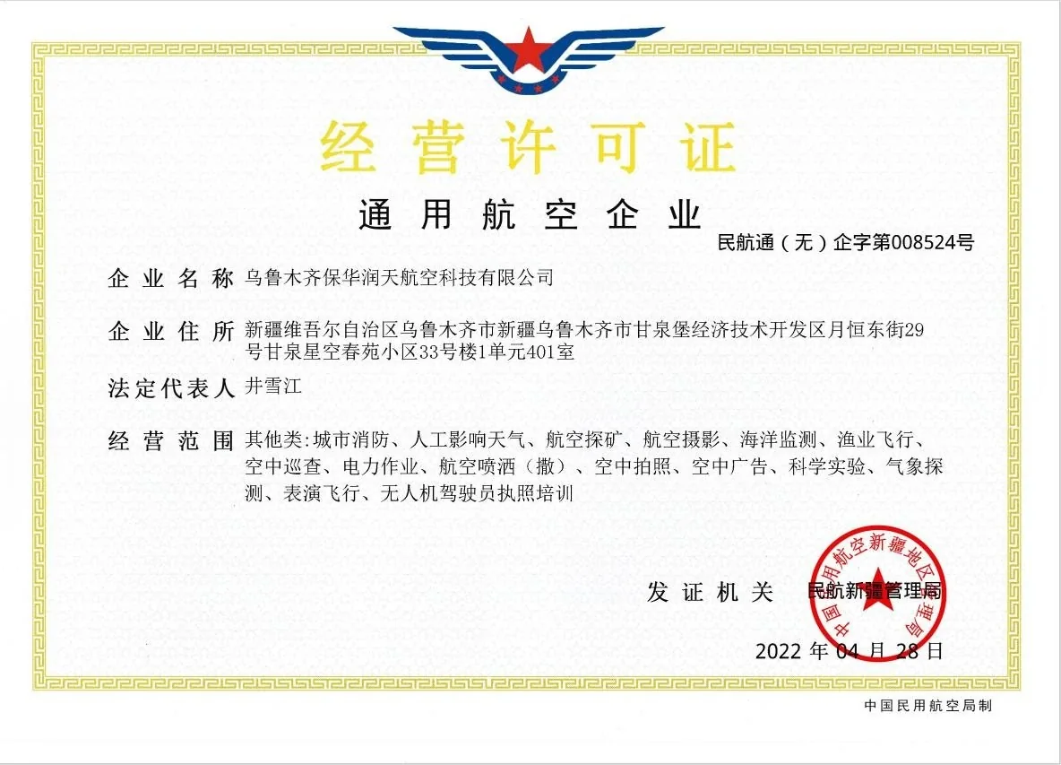 通用航空企业经营许可证
