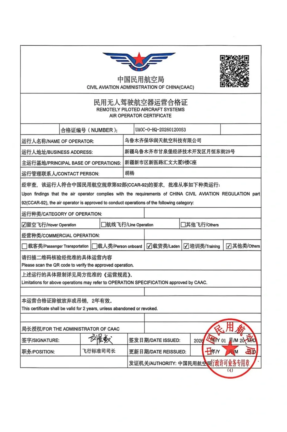 民用无人驾驶航空器运营合格证