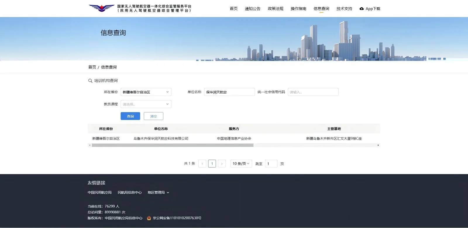 民用无人机操控员训练机构合格证核验截图