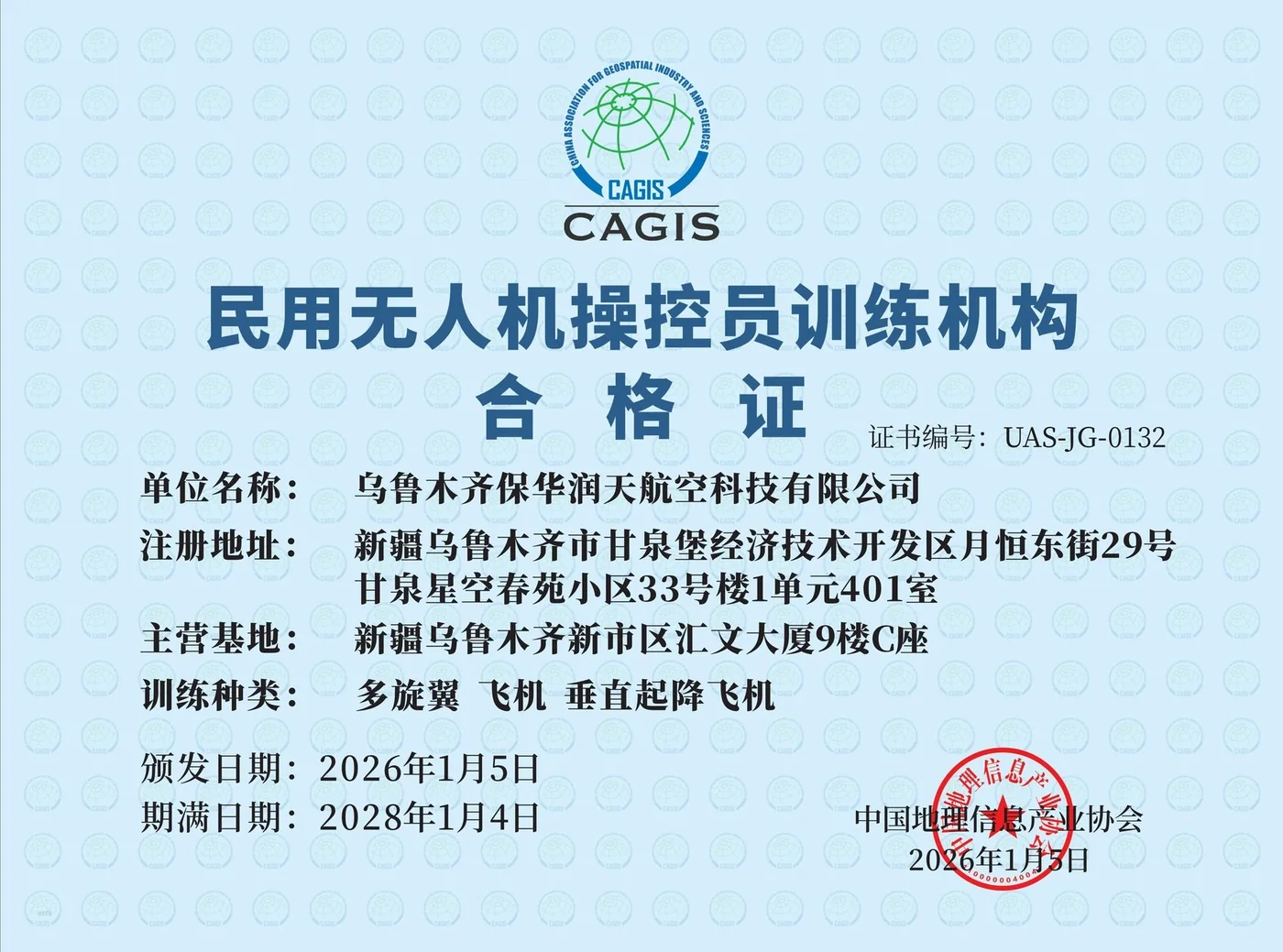 民用无人机操控员训练机构合格证