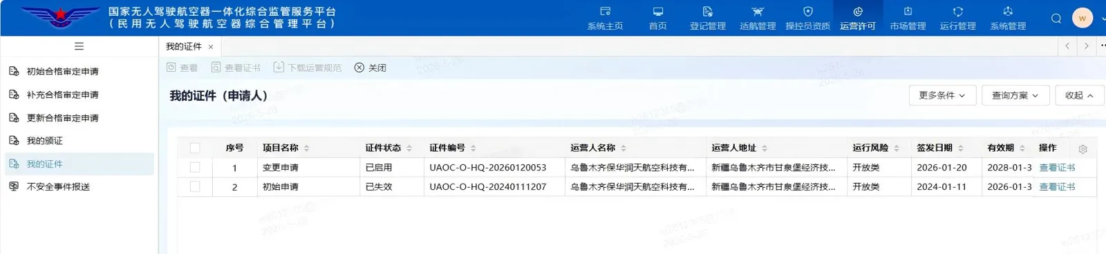 民用无人驾驶航空器运营许可证核验截图