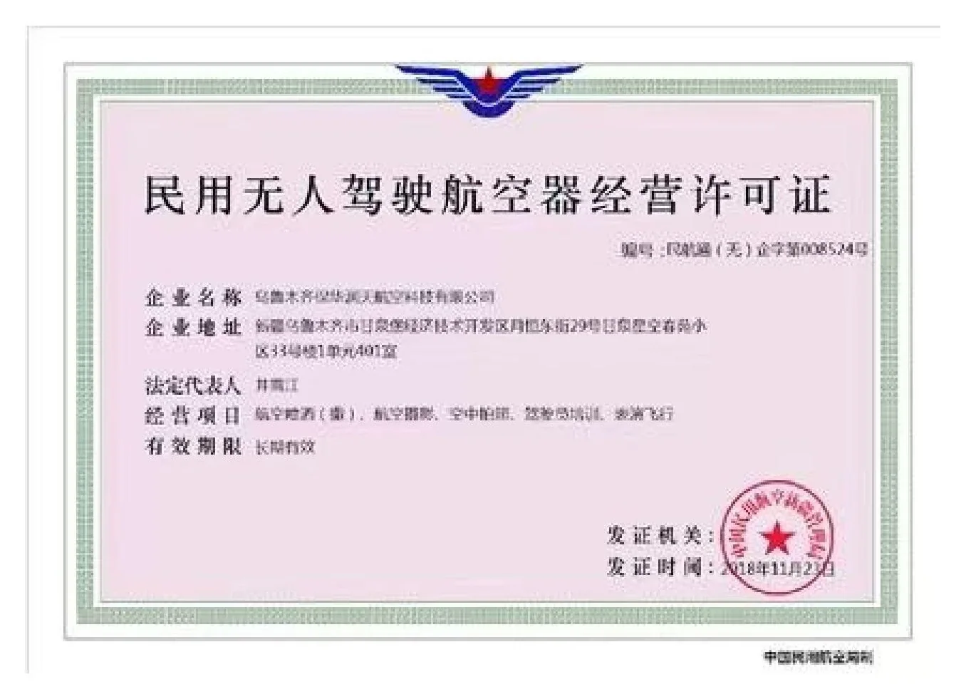 民用无人驾驶航空器运营许可证