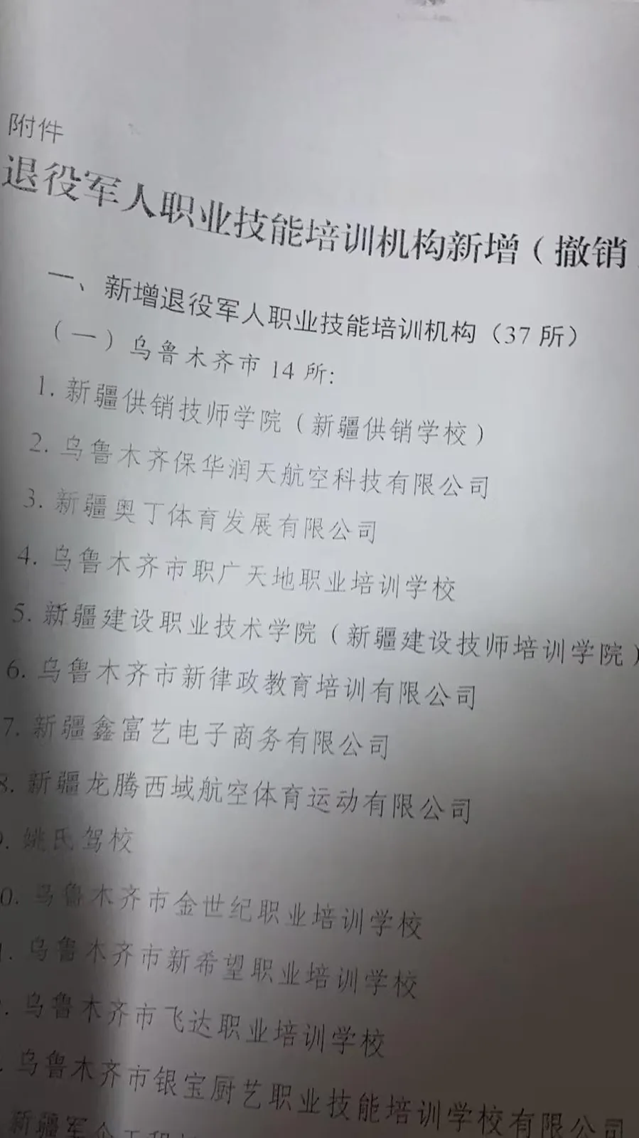 自治区退役军人职业技能培训定点机构核验截图