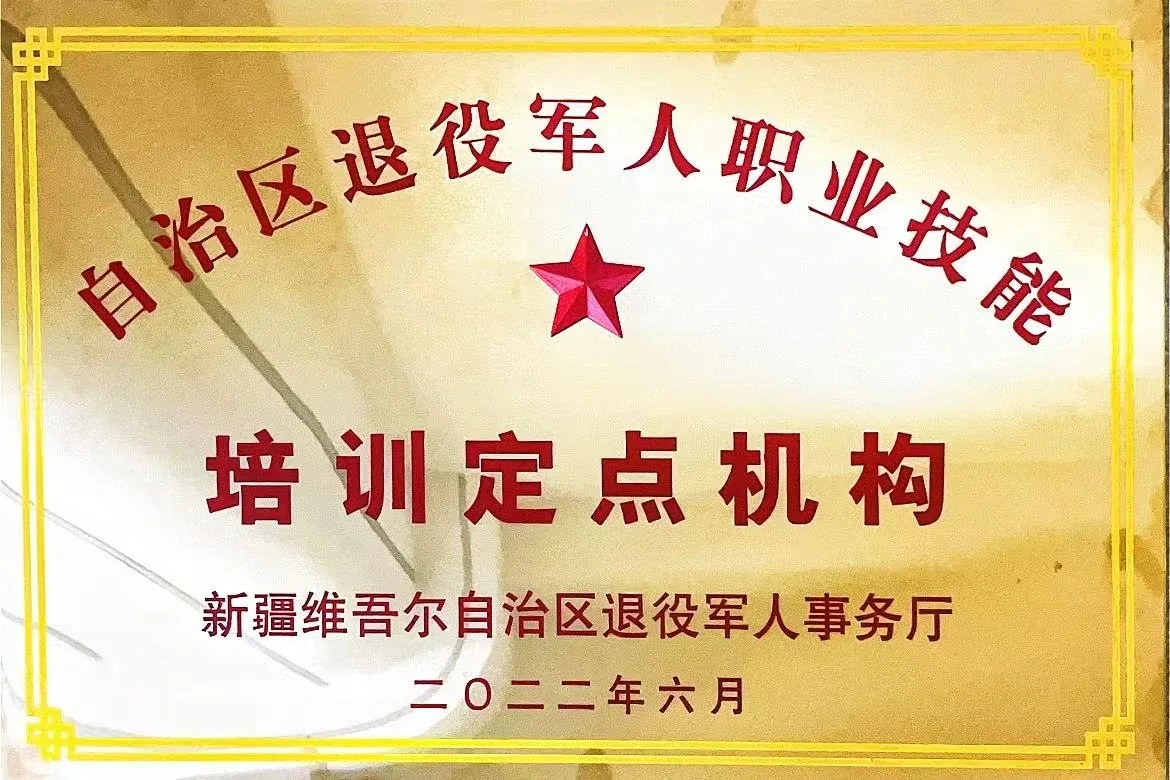 自治区退役军人职业技能培训定点机构