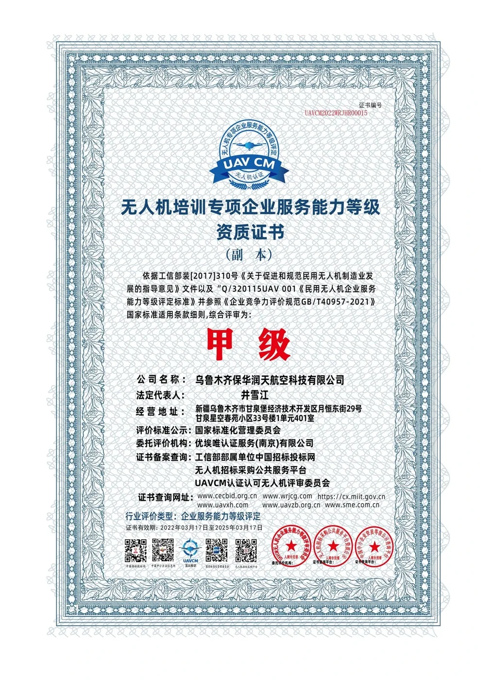 无人机培训专项企业服务能力等级资质证书