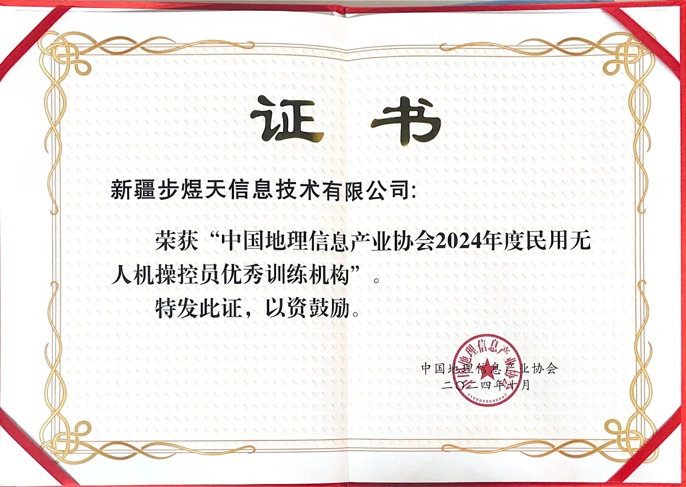 中国地理信息产业协会2024年度民用无人机操控员优秀训练机构荣誉证书