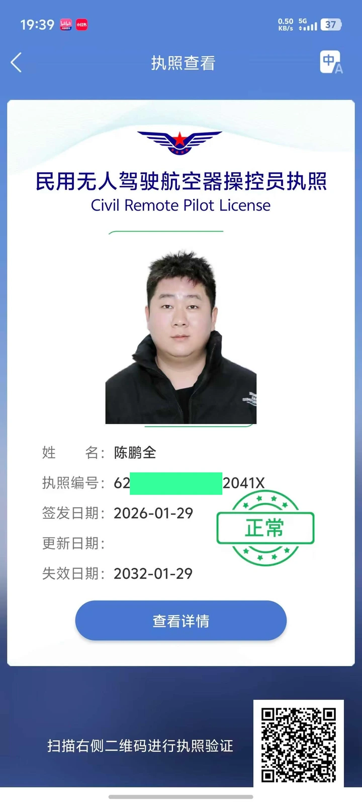 陈鹏全民用无人驾驶航空器操控员执照
