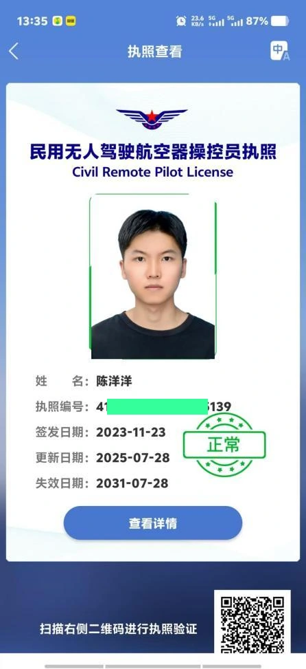 陈洋洋民用无人驾驶航空器操控员执照