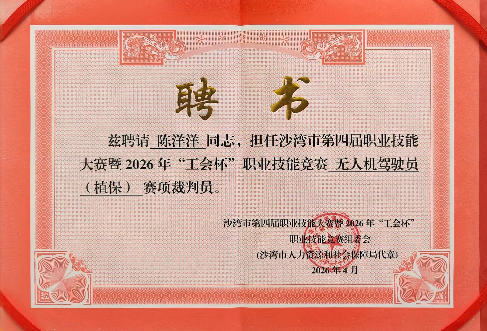 陈洋洋裁判员聘书