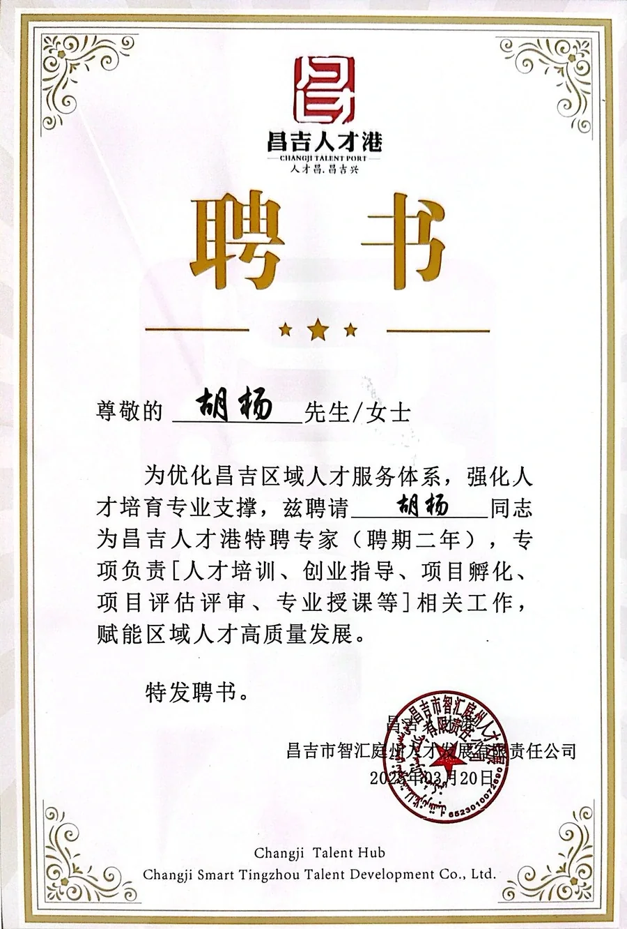 胡杨讲师资质材料