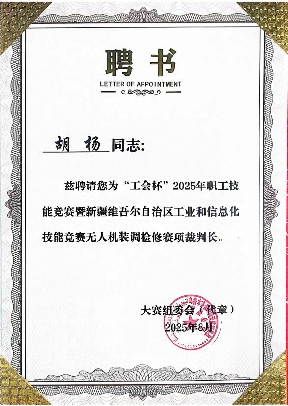胡杨自治区竞赛裁判长聘书