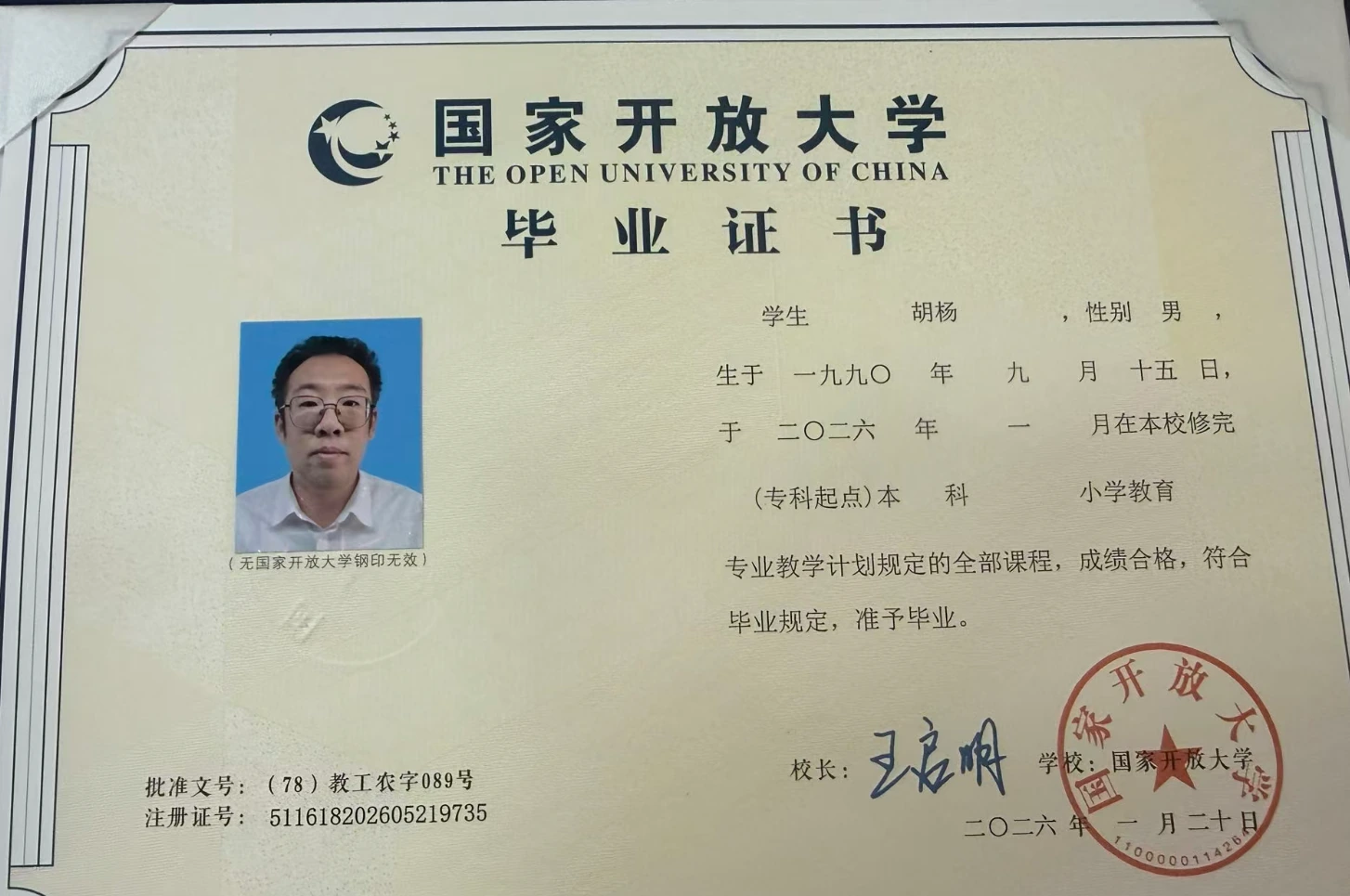 胡杨国家开放大学本科学历材料