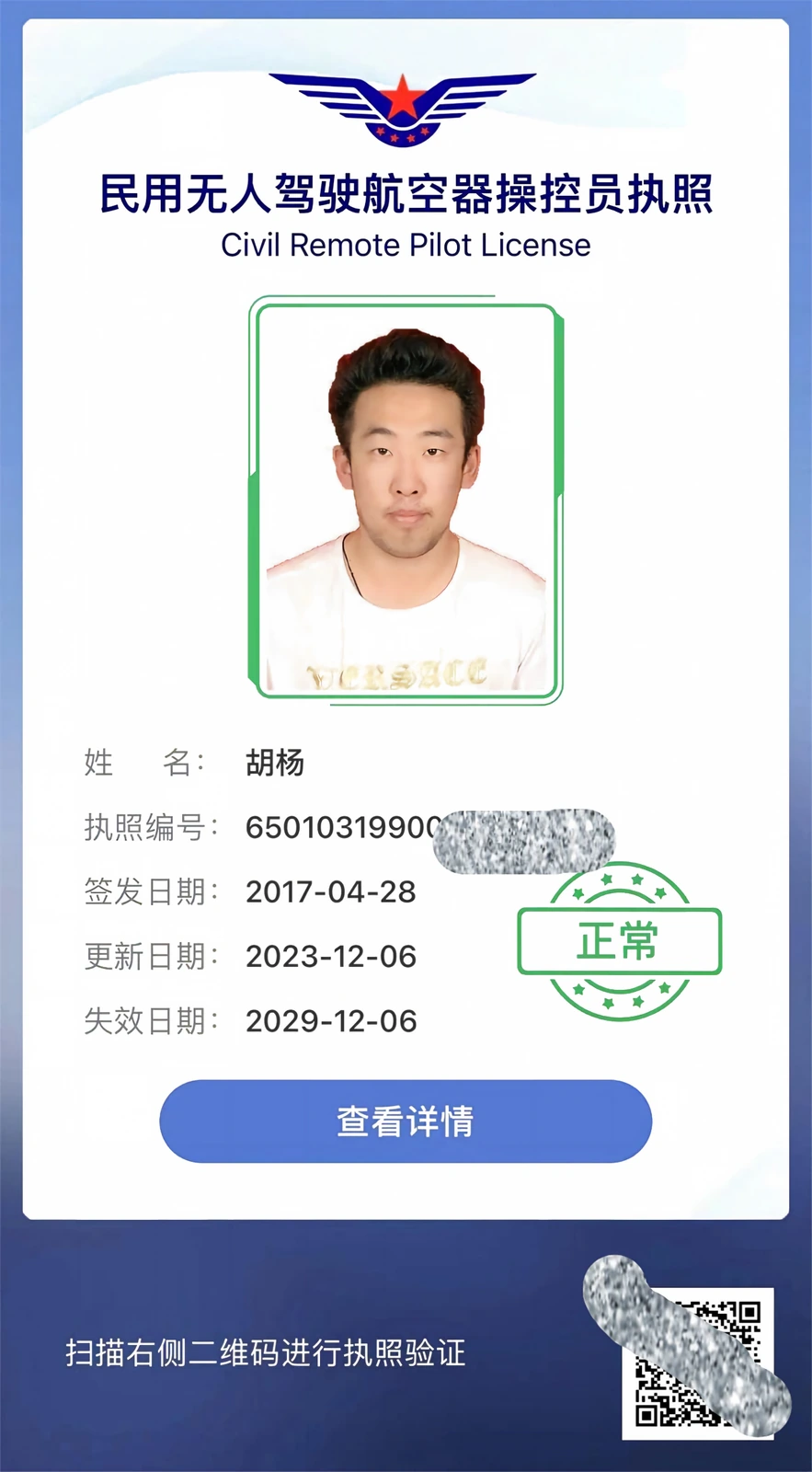 胡杨民用无人驾驶航空器操控员执照