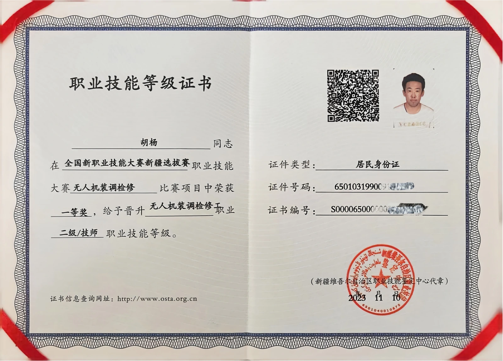 胡杨无人机装调检修工二级技师证书