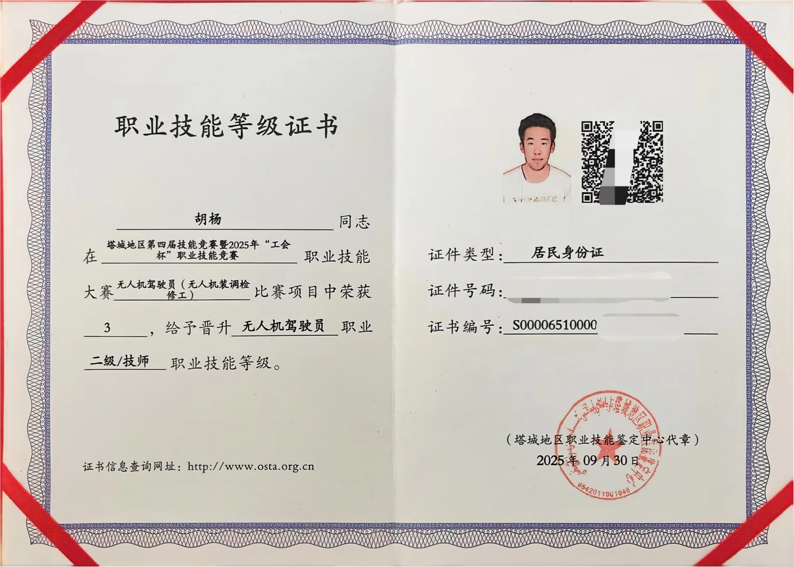 胡杨无人机驾驶员二级技师证书