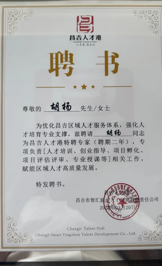 胡杨昌吉人才港特聘专家聘书