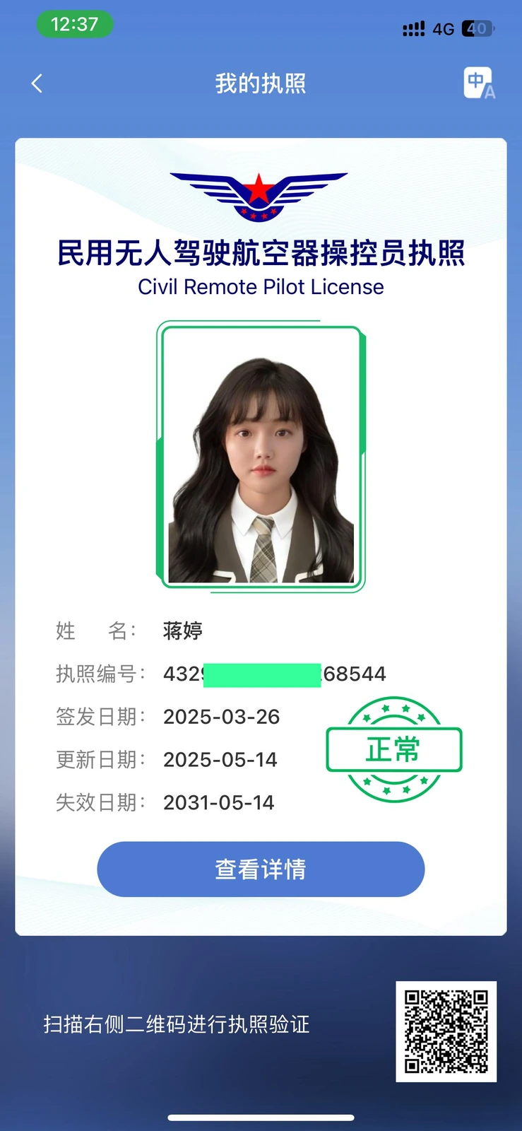 蒋婷民用无人驾驶航空器操控员执照