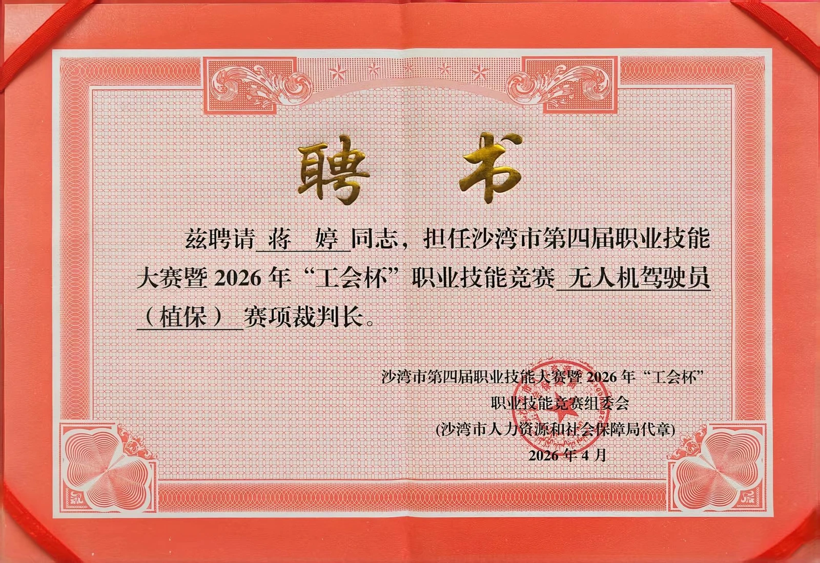 蒋婷沙湾市赛事裁判长聘书