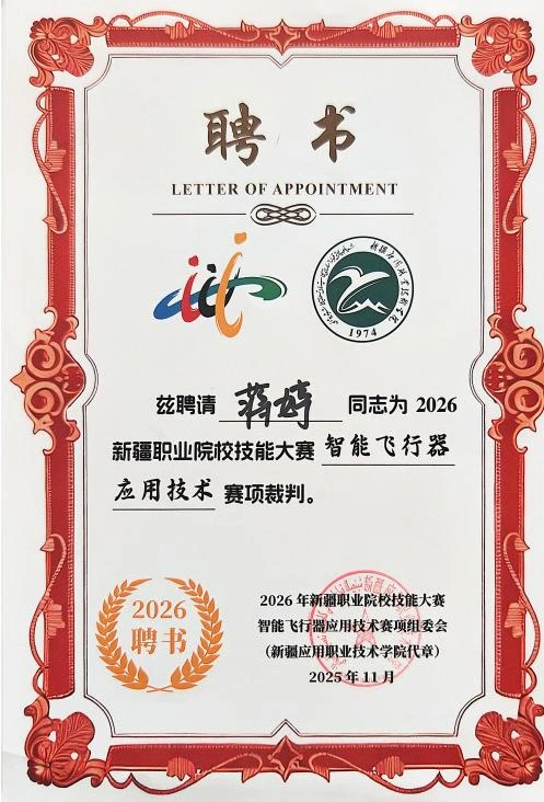 蒋婷新疆职业院校技能大赛裁判聘书
