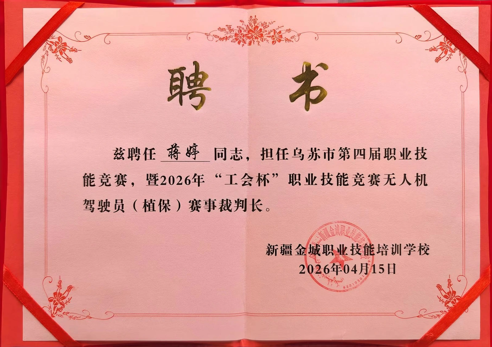 蒋婷乌苏市赛事裁判长聘书
