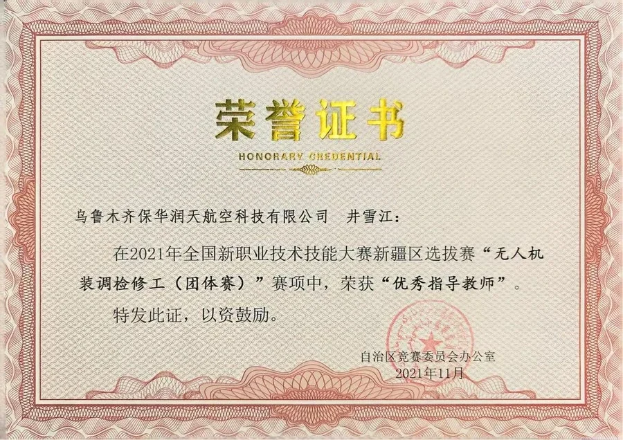 井雪江教师资质材料