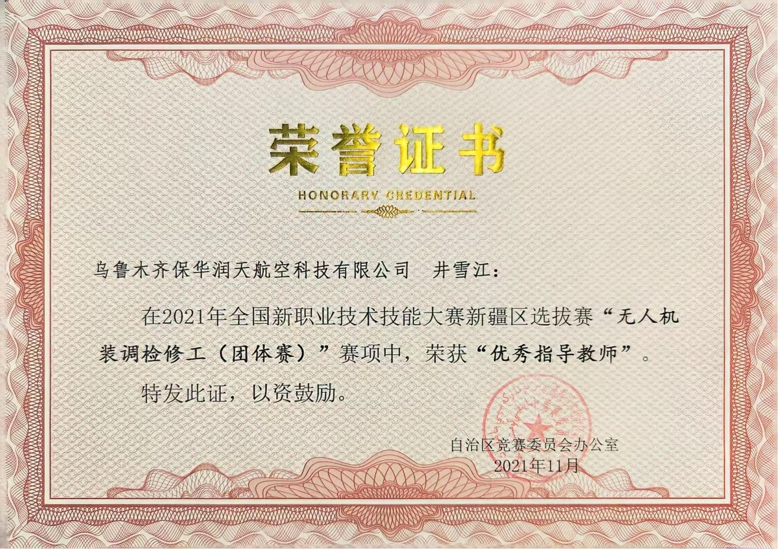 井雪江优秀指导教师荣誉证书