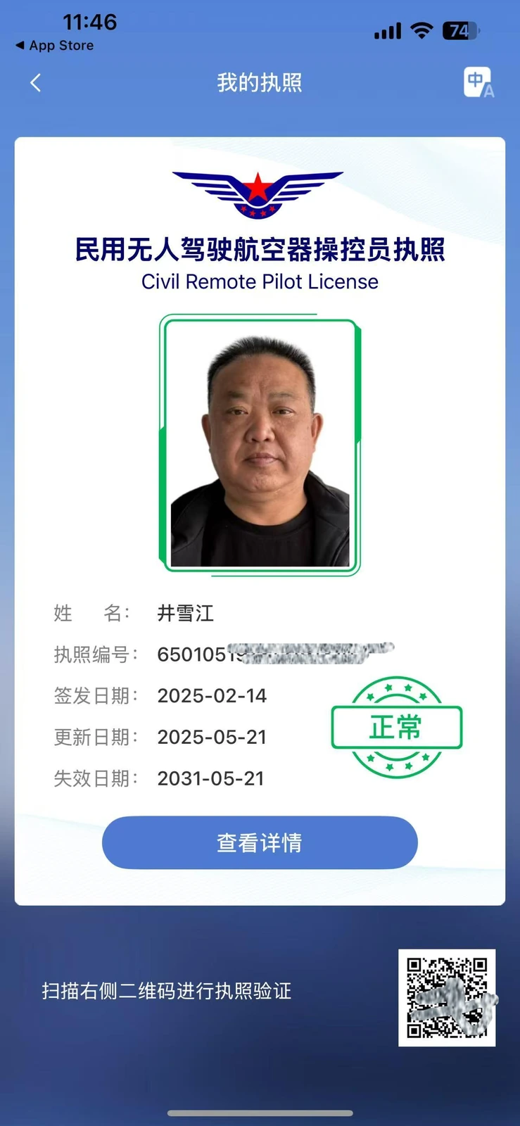 井雪江民用无人驾驶航空器操控员执照