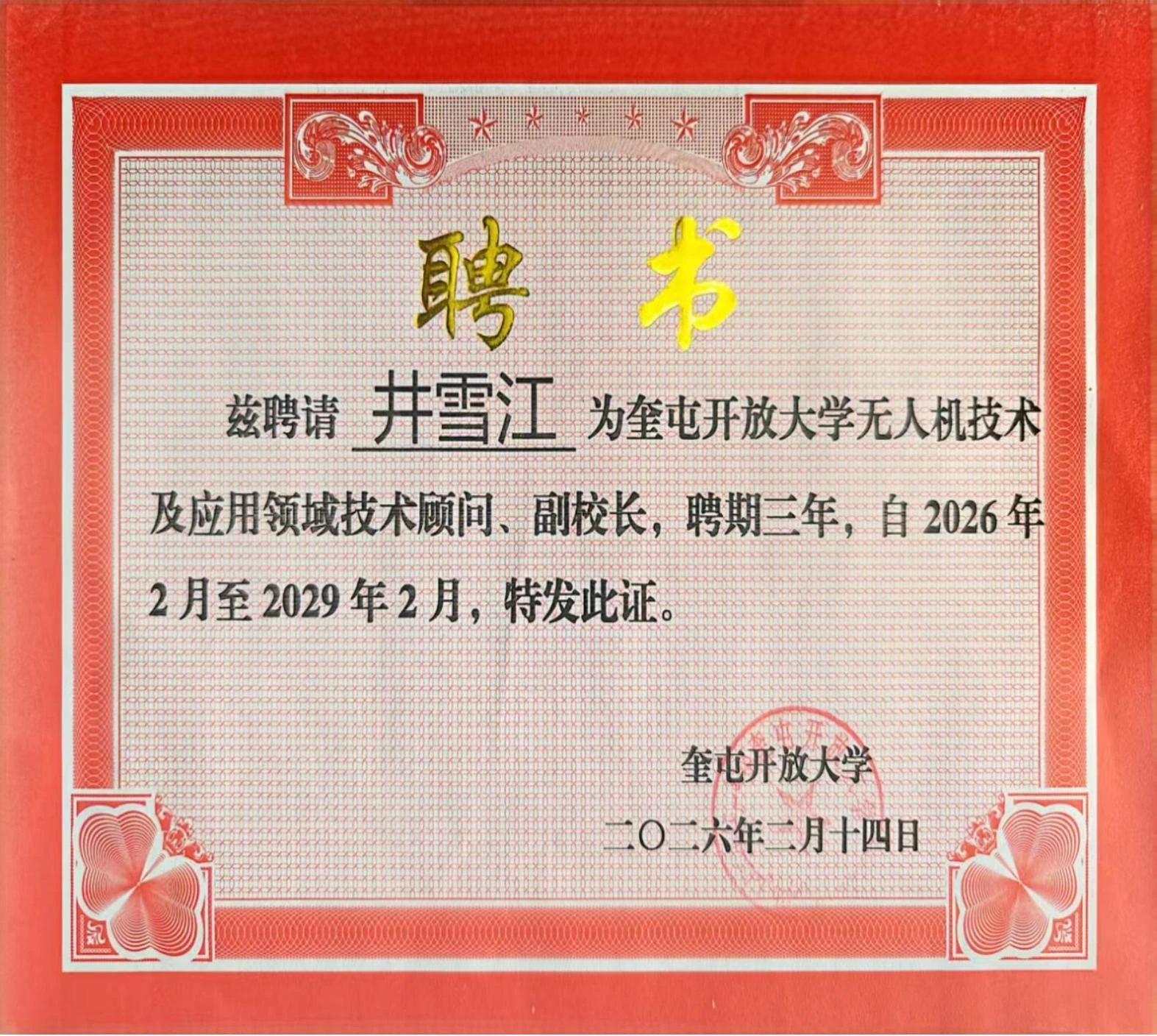 井雪江奎屯开放大学聘书