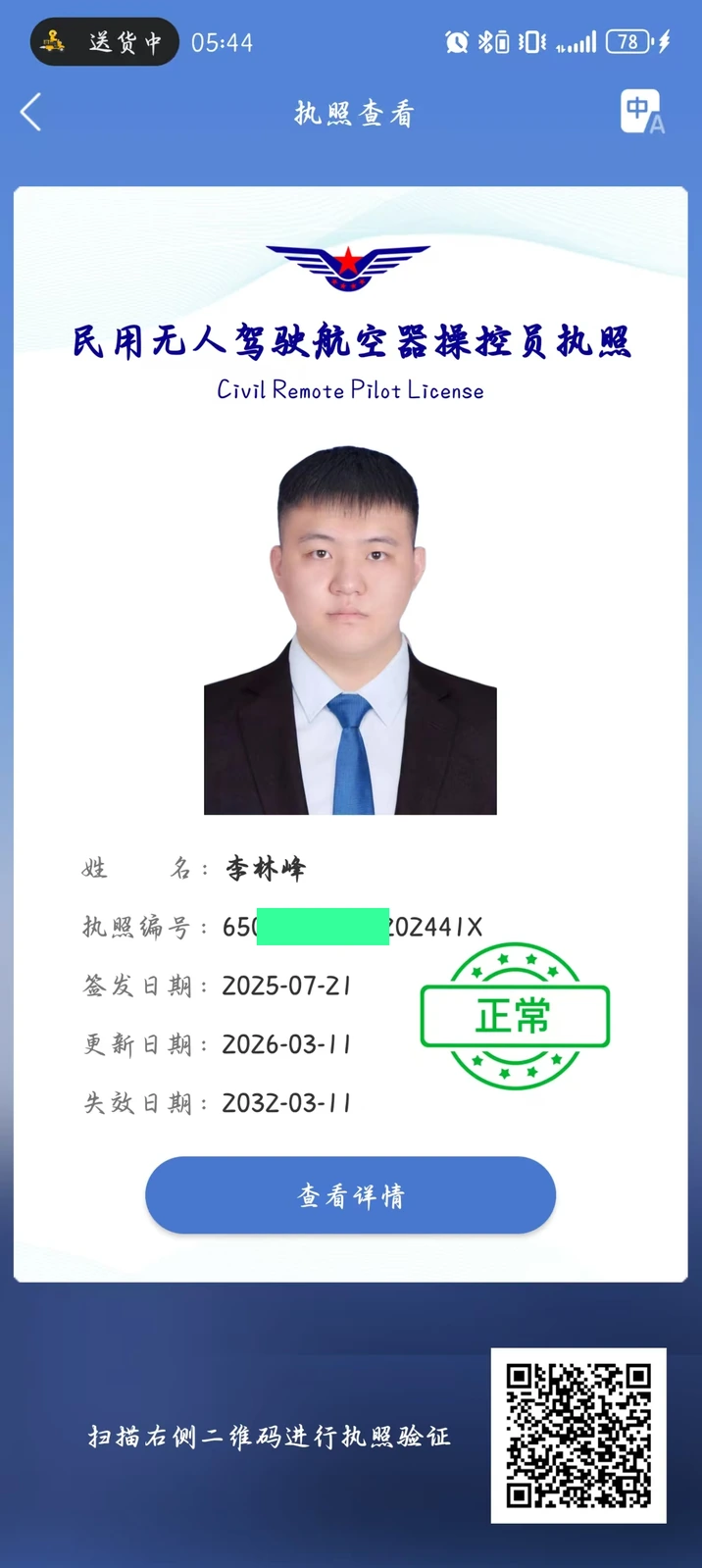 李林峰民用无人驾驶航空器操控员执照