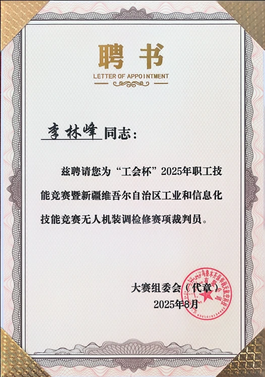 李林峰裁判员聘书