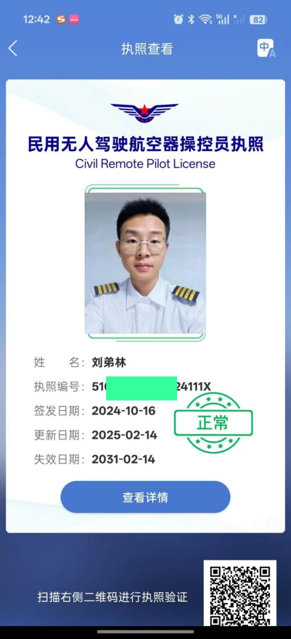 刘弟林民用无人驾驶航空器操控员执照