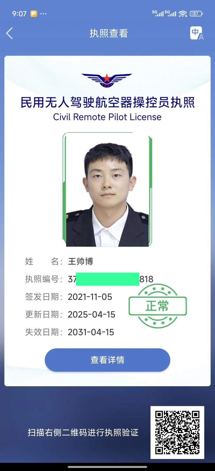 王帅博民用无人驾驶航空器操控员执照