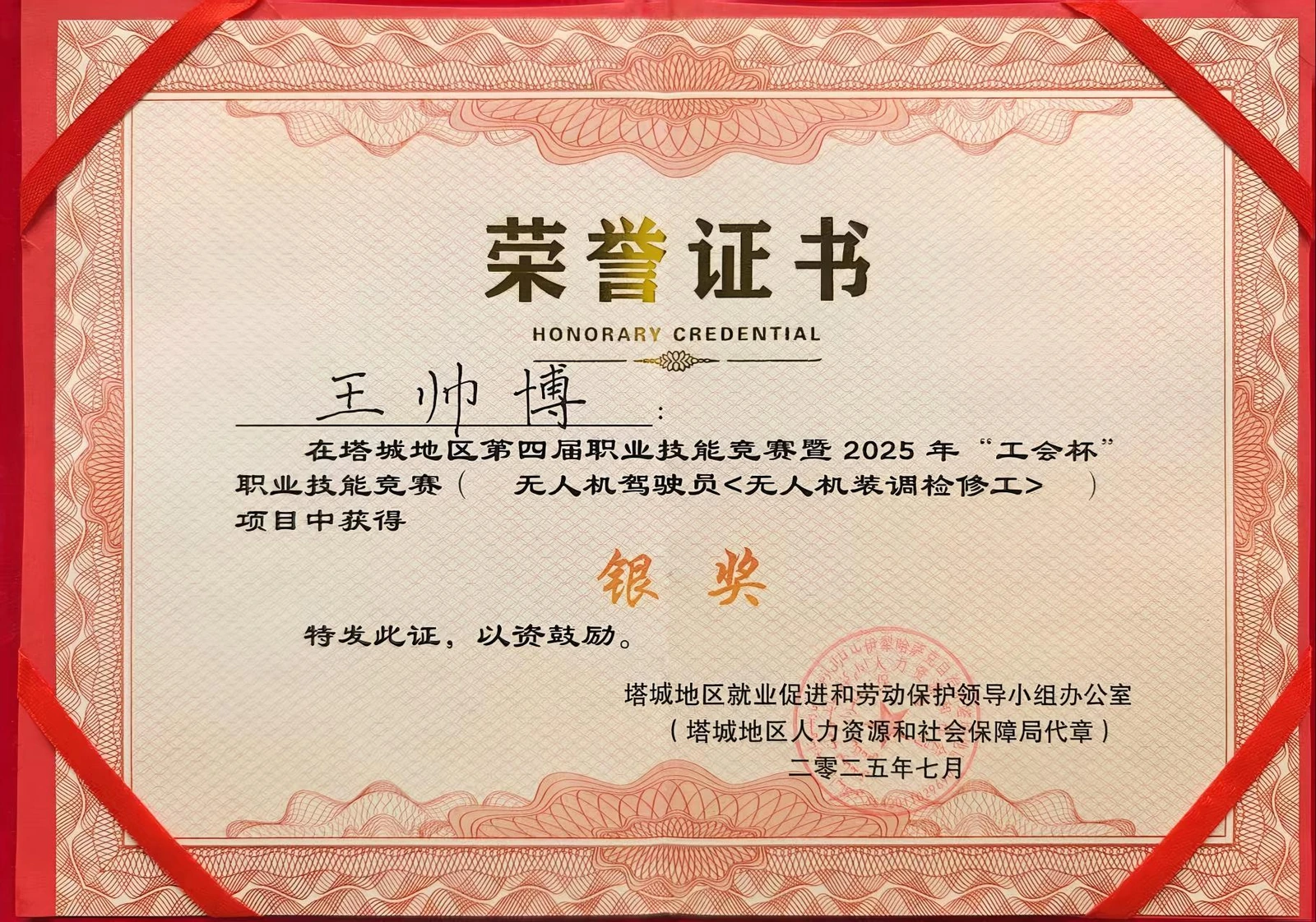 王帅博职业技能大赛银奖荣誉证书