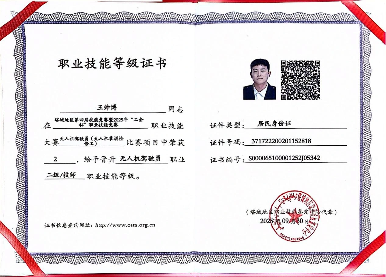 王帅博无人机驾驶员二级技师证书
