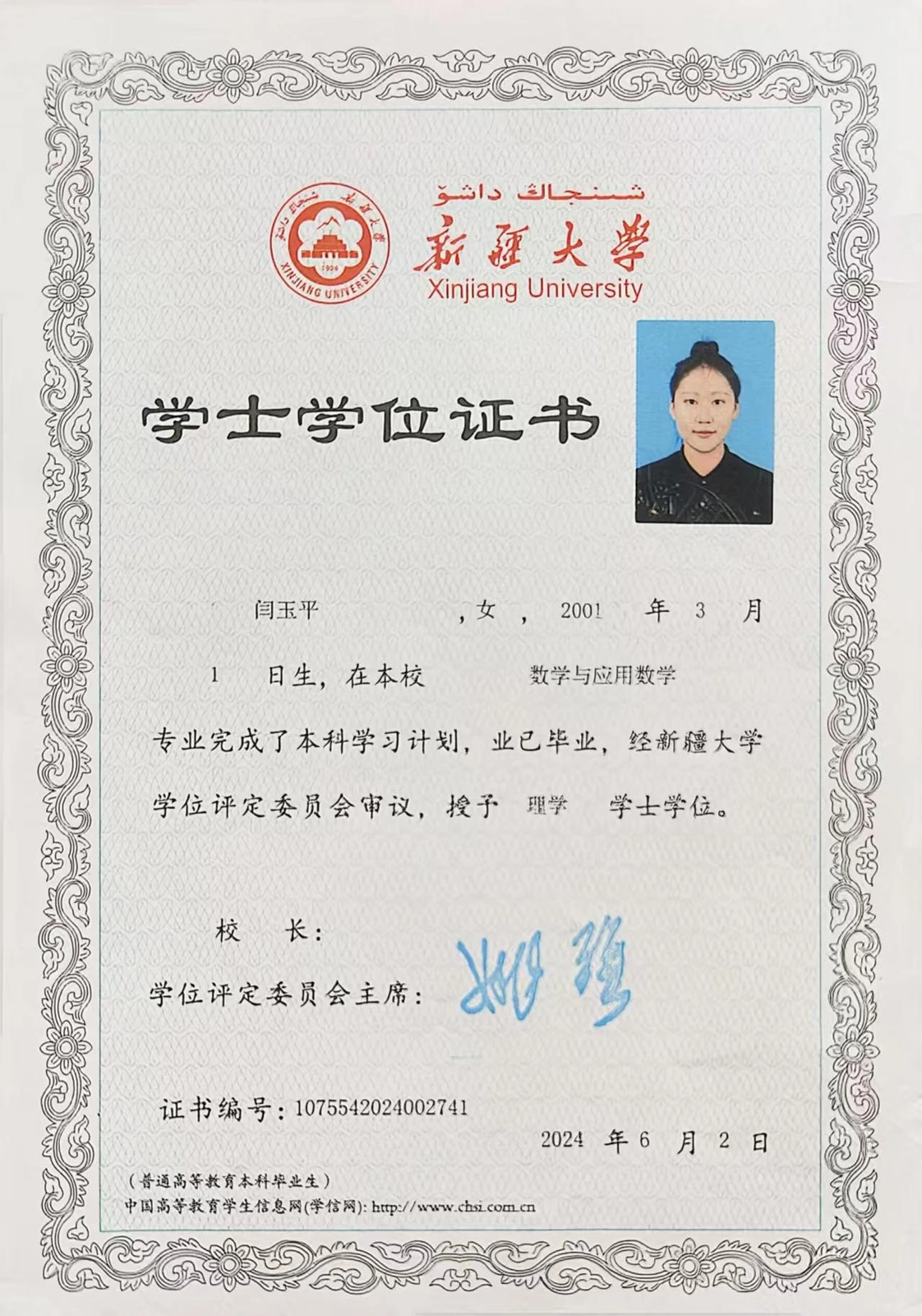 闫玉平新疆大学学位证书