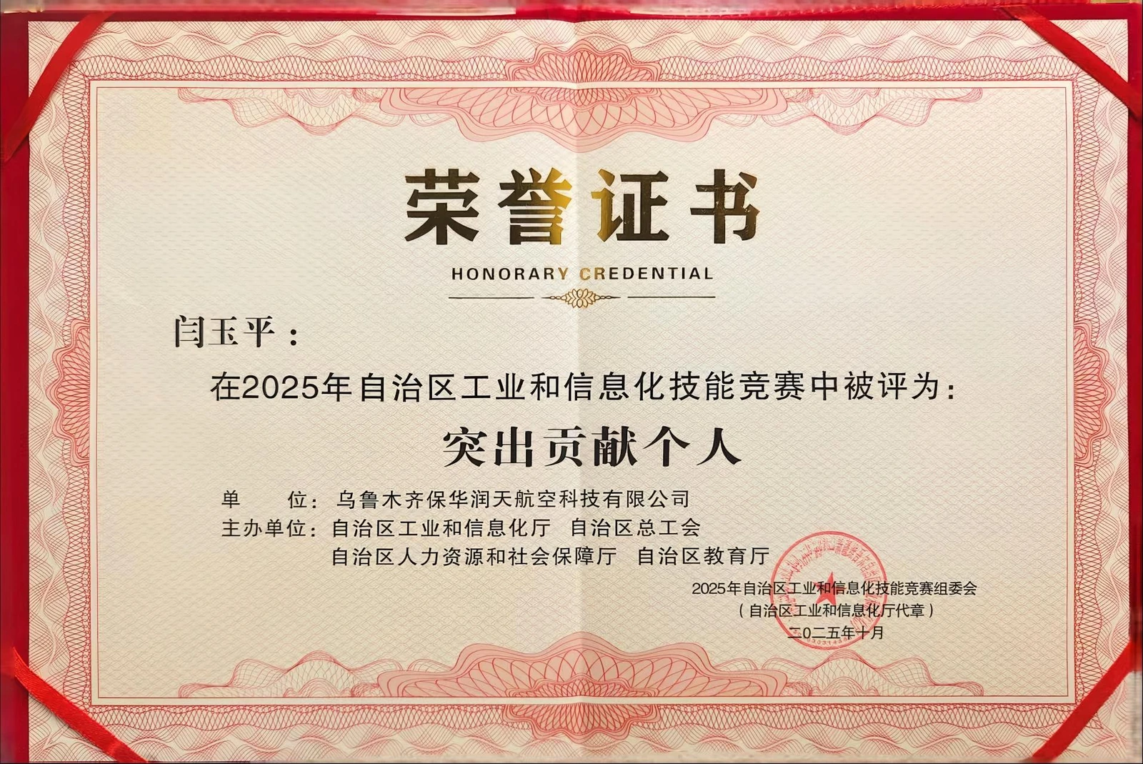 闫玉平突出贡献个人荣誉证书