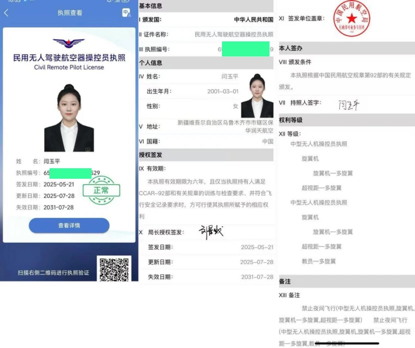 闫玉平民用无人驾驶航空器操控员执照
