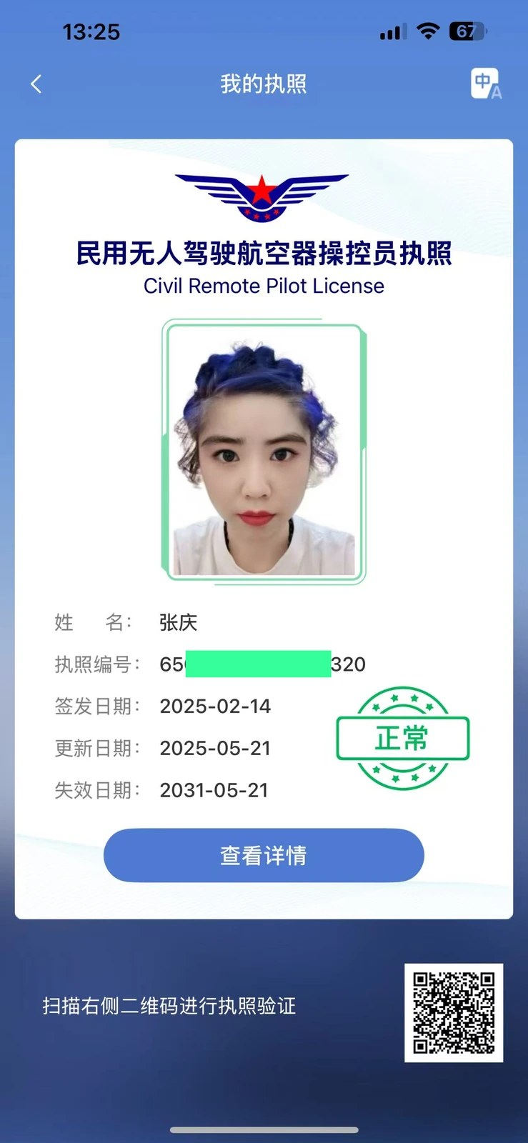 张庆民用无人驾驶航空器操控员执照
