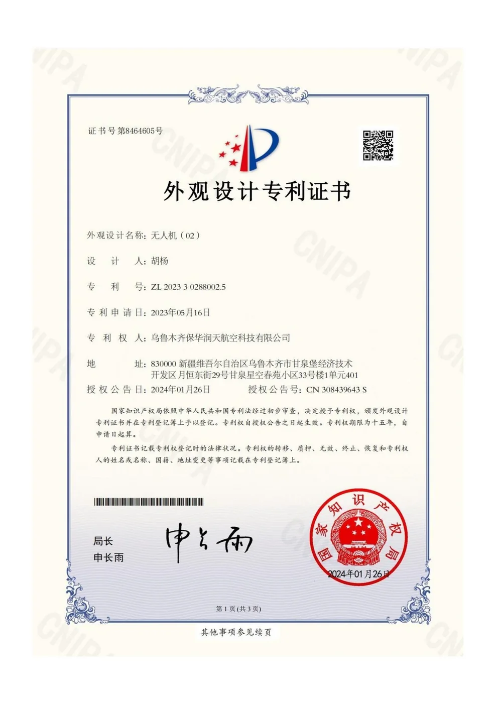 2023年无人机外观设计专利证书