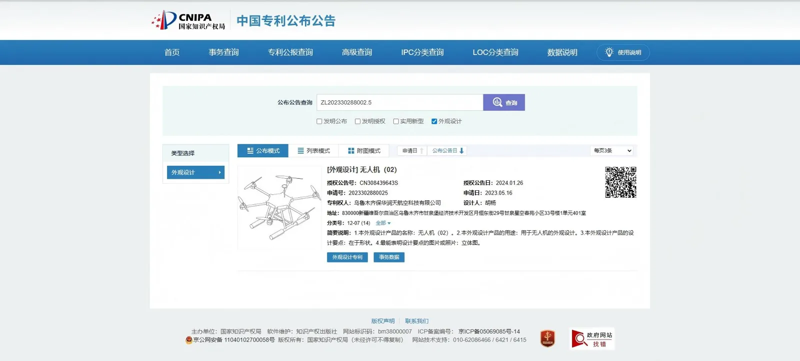 无人机外观设计专利核验截图