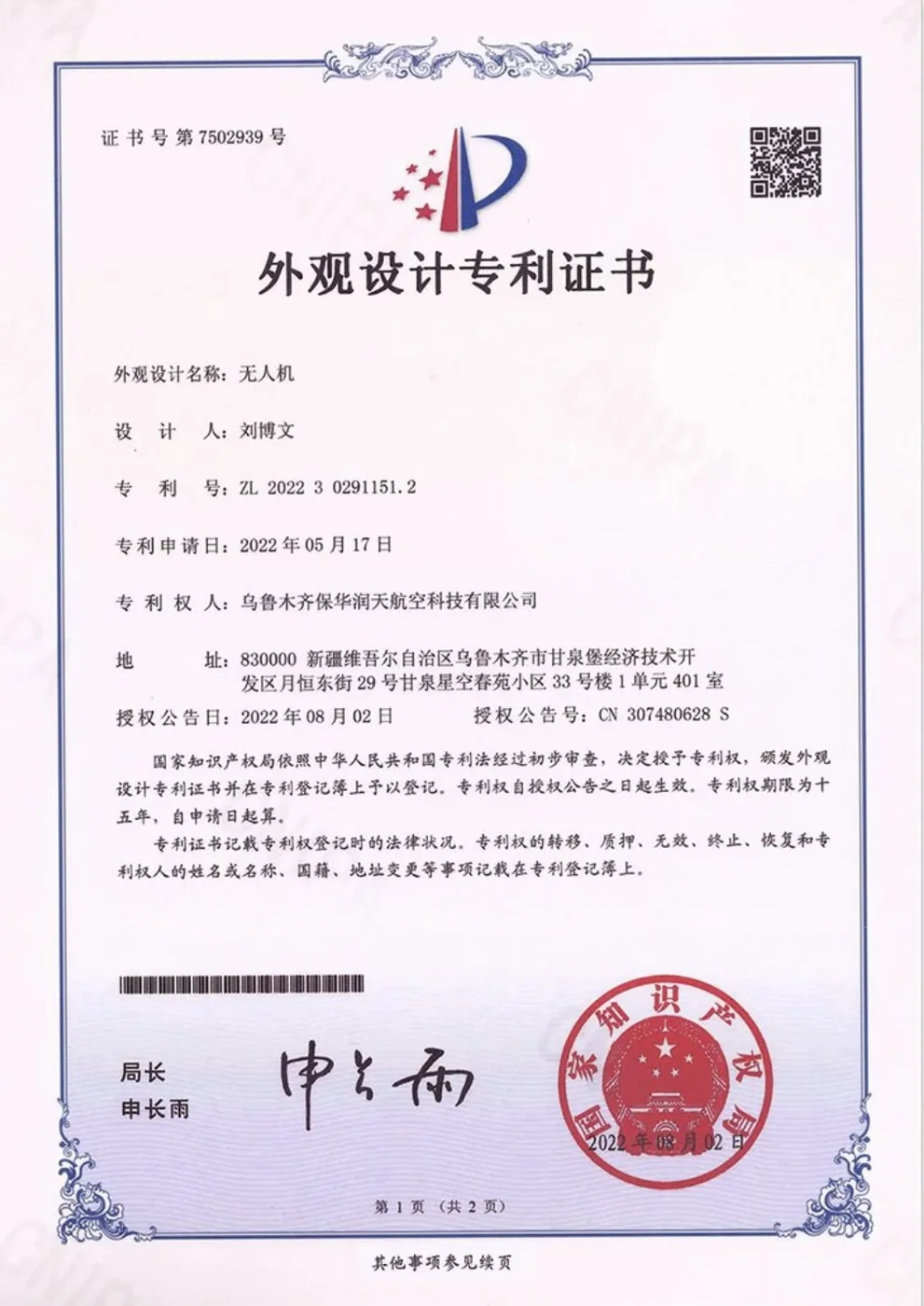 2022年无人机外观设计专利证书