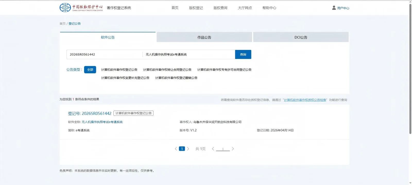 无人机操作执照考试 e 考通系统软著核验截图