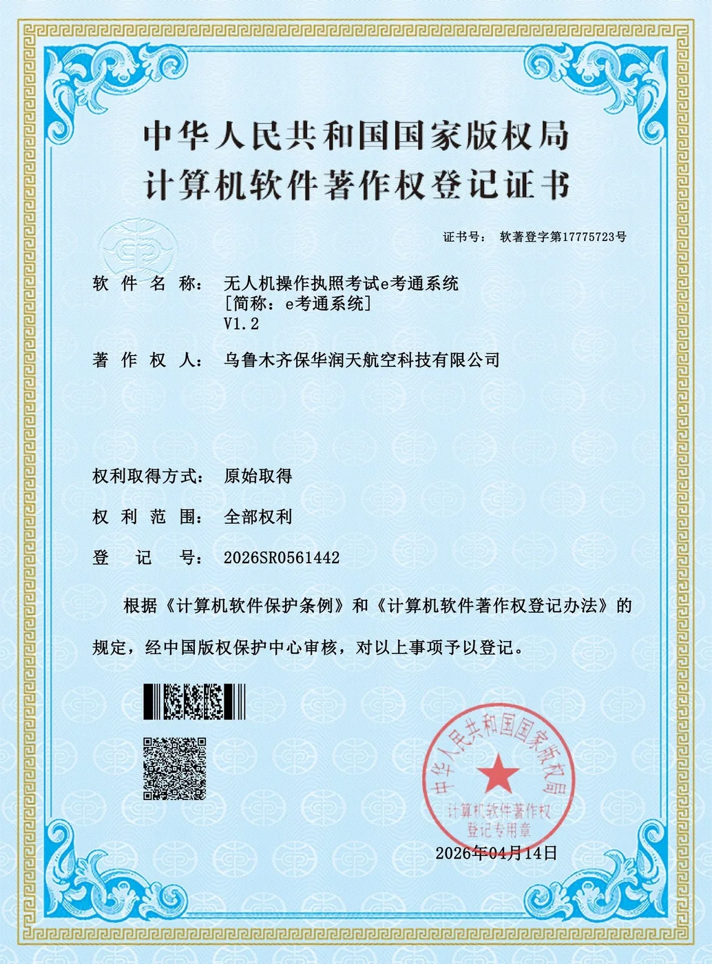 无人机操作执照考试e考通系统软件著作权