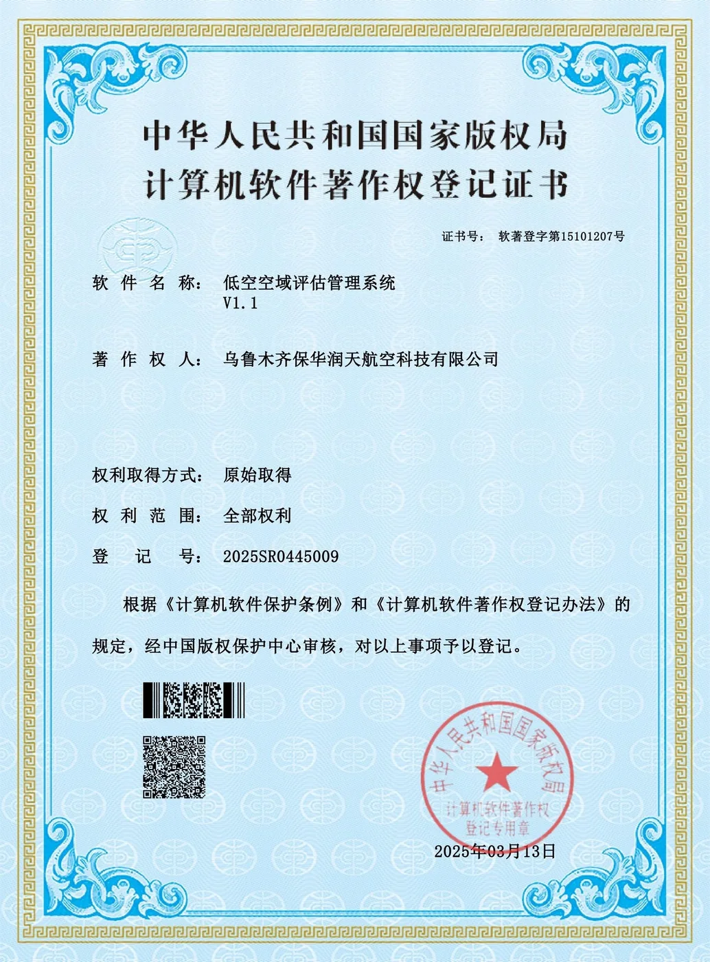 低空空域评估管理系统软件著作权