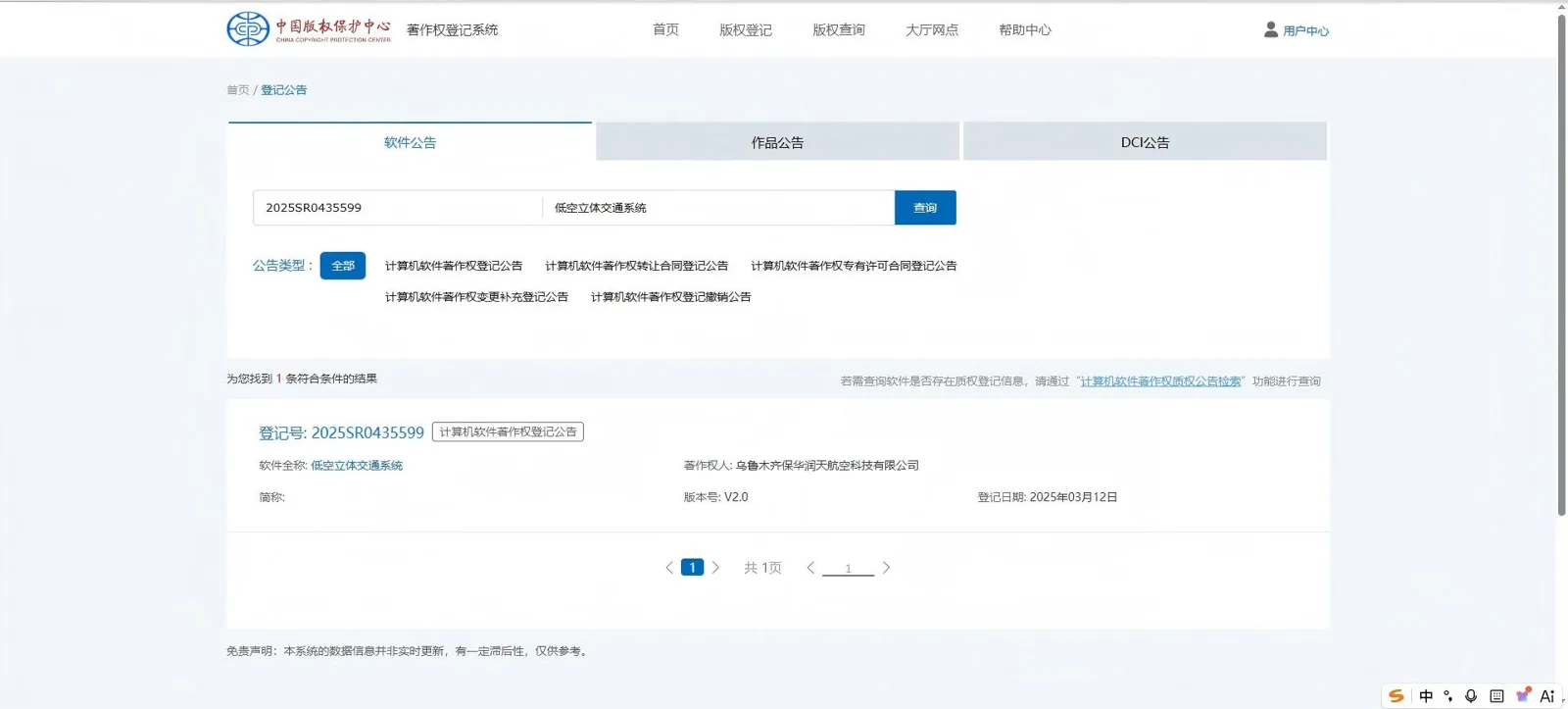 低空立体交通系统软著核验截图
