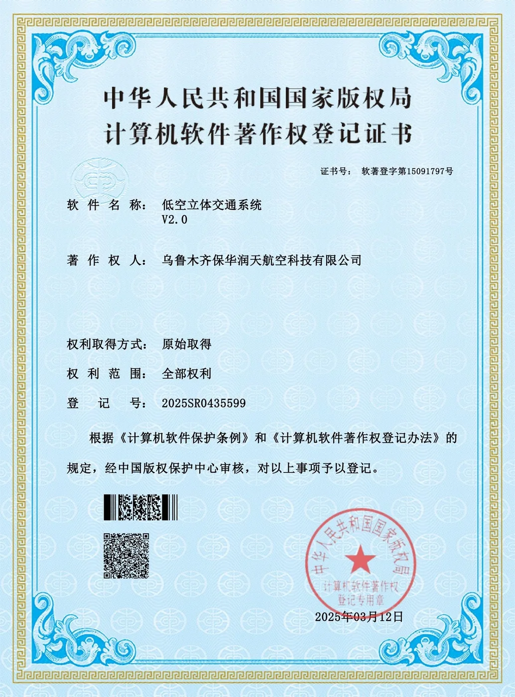 低空立体交通系统软件著作权